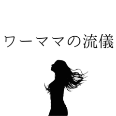 ワーママの流儀